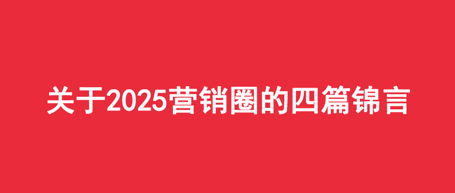關于2025營銷圈的四篇錦言